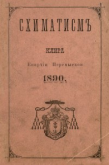 Shimatism˝ vsego klira rusko-katoličeskogo eparhìi soêdinenyh˝ peremyskoi, samborskoi i sânockoi na rôk˝ ot˝ Rožd. Hr. 1890