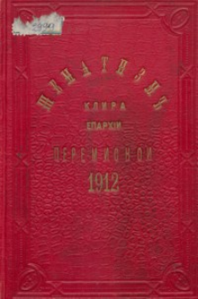 Šematizm˝ vsego klira greko-katoličeskogo eparhìj soêdinenyh˝ peremyskoi, sambôrskoi i sânôckoi na rôk˝ vôl˝ rožd. Hr. 1912