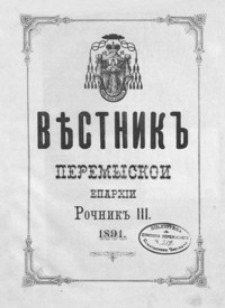 Věstnik˝ Peremyskoi Eparhìi. 1891, R. 3, nr 1-12