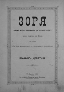 Zorâ : pis´mo literaturno-naukove dlâ ruskih˝ rodin˝. 1888, R. 9, nr 1-24