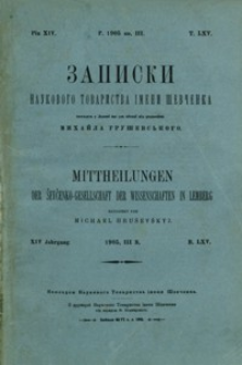 Zapiski Naukovogo Tovaristva ìmeni Ševčenka = Mittheilungen der Ševčenko-Gesellschaft der Wissenschaften in Lemberg. T. 65
