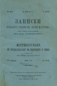 Zapiski Naukovogo Tovaristva ìmeni Ševčenka = Mittheilungen der Ševčenko-Gesellschaft der Wissenschaften in Lemberg. T. 67