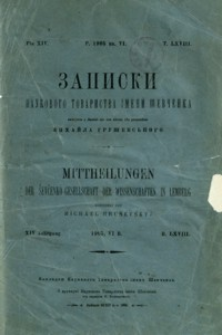 Zapiski Naukovogo Tovaristva ìmeni Ševčenka = Mittheilungen der Ševčenko-Gesellschaft der Wissenschaften in Lemberg. T. 68
