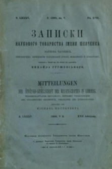 Zapiski Naukovogo Tovaristva ìmeni Ševčenka = Mittheilungen der Ševčenko-Gesellschaft der Wissenschaften in Lemberg. T. 85