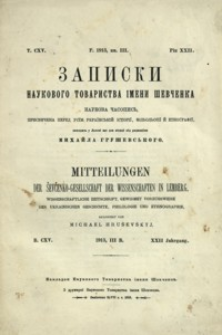 Zapiski Naukovogo Tovaristva ìmeni Ševčenka = Mittheilungen der Ševčenko-Gesellschaft der Wissenschaften in Lemberg. T. 115