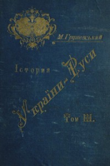 Ìstoriâ Ukraïni-Rusi. T. 3, Do roku 1340