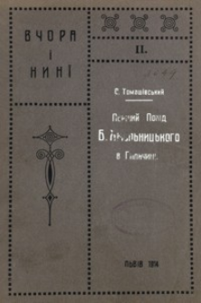 Peršij pohìd Bogdana Hmelˊnicˊkogo v Galičnu : (dva mìsâcï ukraïnsˊkoï polïtiki 1648 r.)