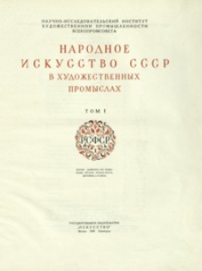 Narodnoe Iskusstvo SSSR v hudožestvennyh. T. 1, Derevo, živopisʹ na papʹe-maše, metal, reznaâ kostʹ, keramika i kamenʹ
