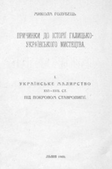 Ukraïns'ke malârstvo XVI-XVII. st. pìd pokrovom Stavropigìï