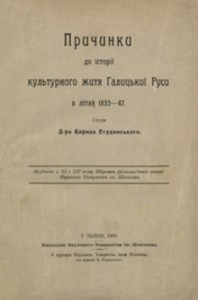 Pričinki do ìstorìï kulˊturnogo žitâ Galicˊkoï Rusu v lïtah 1833-47