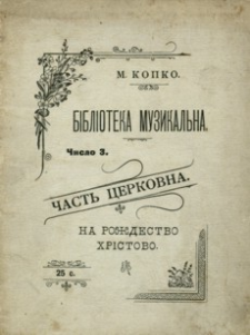 Bìblìoteka muzikal’na : čast’ cerkovna : na Roždestvo Hrìstovo. Č. 3
